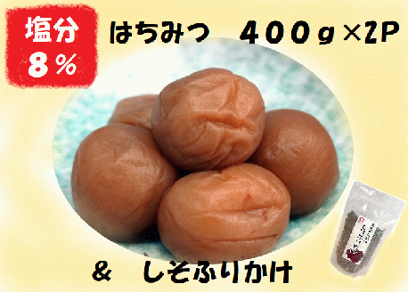 梅干し 熊野乃梅 はちみつ （塩分8％）400ｇ×2パック しそふりかけ【snby0006】