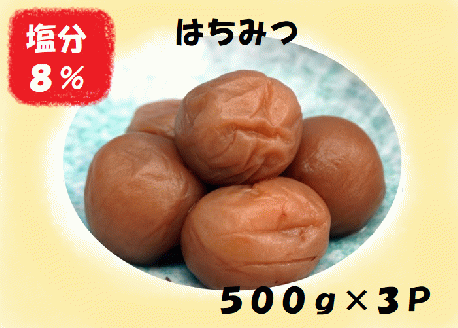 梅干し 熊野乃梅 はちみつ （塩分8％）500ｇ×3パック【snby0007】