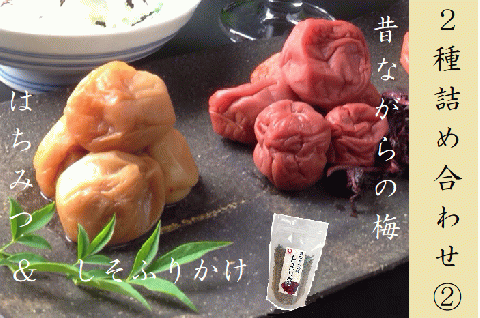 梅干し 熊野乃梅 2種詰合せ② 昔ながら（塩分25％） はちみつ（塩分8％） しそふりかけ【snby0010】
