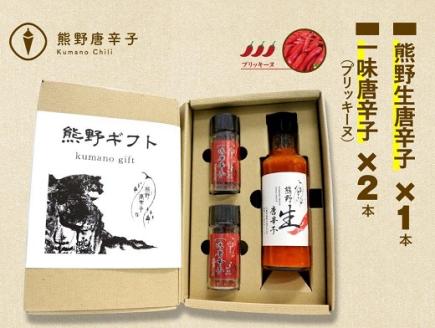<テレビで紹介されました> 熊野唐辛子ギフト ② (一味唐辛子 プリッキーヌ×2本と生唐辛子のセット) 希少 国産唐辛子【kmng0017】