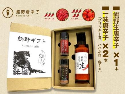 <テレビで紹介されました> 熊野唐辛子ギフト⑤ (一味唐辛子(プリッキーヌ)1本+一味唐辛子(ハバネロ)1本＋生唐辛子) 希少 国産唐辛子【kmng0009】