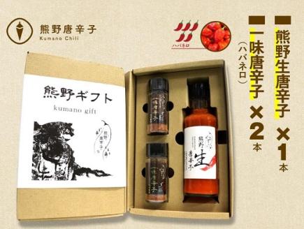 <テレビで紹介されました> 熊野唐辛子ギフト⑦ (一味唐辛子(ハバネロ)2本＋生唐辛子) 希少 国産唐辛子 唐辛子 辛い 辛党 からい 一味 調味料 ハバネロ 三重県 熊野市 熊野【kmng0008】