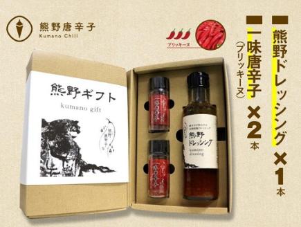 <テレビで紹介されました> 熊野唐辛子ギフト⑩ (一味唐辛子プリッキーヌ×2本とドレッシング) 希少 国産唐辛子【kmng0014】