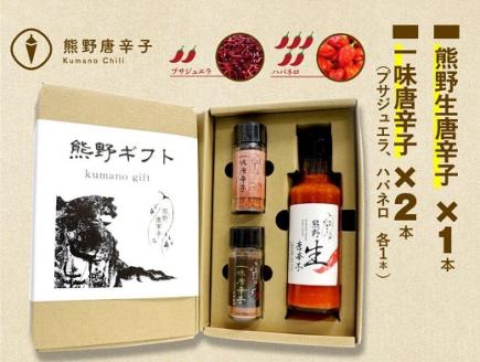 <テレビで紹介されました> 熊野唐辛子ギフト⑥ (一味唐辛子(プサジュエラ)1本+一味唐辛子(ハバネロ)1本＋生唐辛子) 希少 国産唐辛子【kmng0010】