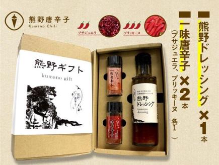 <テレビで紹介されました> 熊野唐辛子ギフト⑧ (一味唐辛子(プサジュエラ)1本+一味唐辛子(プリッキーヌ)1本＋ドレッシング) 希少 国産唐辛子【kmng0015】