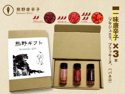 <テレビで紹介されました> 熊野唐辛子ギフト⑭ 一味唐辛子(プサジュエラ プリッキーヌ ハバネロ)各1本) 希少 国産唐辛子【kmng0011】