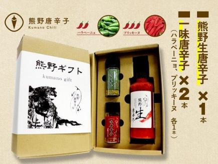 <テレビで紹介されました> 熊野唐辛子ギフト⑮ (一味唐辛子(ハラペーニョ)1本＋一味唐辛子(プリッキーヌ)1本+生唐辛子) 希少 国産唐辛子【kmng0021】