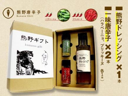 <テレビで紹介されました> 熊野唐辛子ギフト⑯ (一味唐辛子(ハラペーニョ)1本＋一味唐辛子(プリッキーヌ)1本+熊野ドレッシング) 希少 国産唐辛子【kmng0016】