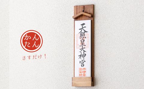 壁掛け一社 (家具調)かんたん！モダン神棚シリーズ お神札入れ/お神札立て 石膏ボード壁に簡単取付け&簡単設置できます！紀州産 総ひのき製 新生活【ymku0001】