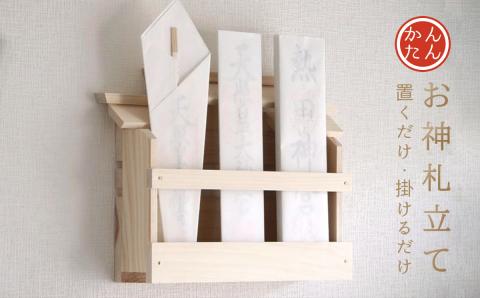 壁掛け 三社(白木) かんたん！ モダン神棚シリーズ お札入れ / お札立て 石膏ボード壁に簡単取付け、簡単設置できます！紀州産 総ひのき製【ymku0005】