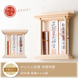 かんたん設置！ 神棚神殿 ／ 置いても、壁に掛けてもきれいにお祀り 紀州産 尾鷲ひのき製【ymku0006】
