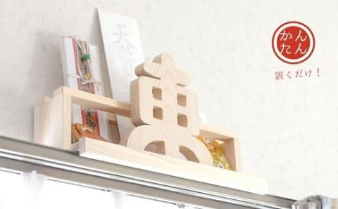 カーテンレール神棚 (どこでも東) 置くだけ！ かんたん！ モダン神棚シリーズ お札立て お札入れ 紀州産 総ひのき製【ymku0013】