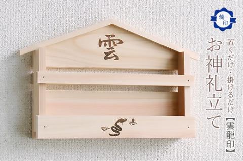 雲龍焼印入り お札立て 置くだけ！ 掛けるだけ！ 選べる モダン神棚シリーズ お札入れ 紀州産 総ひのき製【ymku0016】