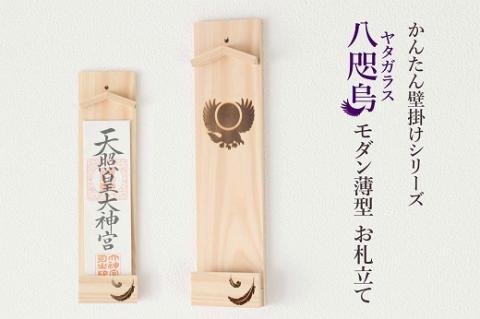 ヤタガラス焼印入り 壁掛け一社 かんたん！モダン神棚シリーズ お神札入れ/お神札立て 石膏ボード壁に簡単取付け&簡単設置できます！紀州産 総ひのき製【ymku0024】