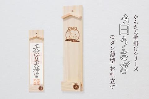 縁結ぶ白うさぎ焼印入り 壁掛け一社 かんたん！モダン神棚シリーズ お神札入れ/お神札立て 石膏ボード壁に簡単取付け&簡単設置できます！紀州産 総ひのき製【ymku0026】