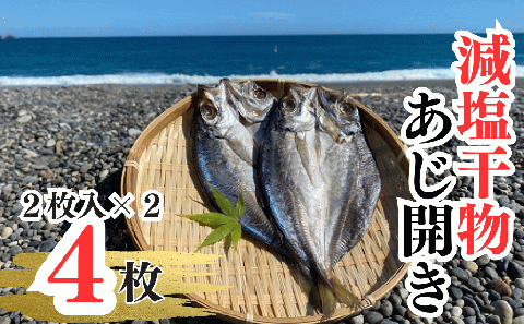 香酸柑橘果汁が塩味を引き立てた干物 減塩干物 あじ開き【uosk0001】