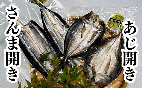香酸柑橘果汁が塩味を引き立てた干物 減塩干物 あじ開き さんま開き セット【uosk0003】