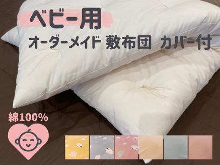オーダーメイド ベビー用 敷き布団 (カバー付き) 木綿わた 綿 100% 手づくり 布団 ふとん 赤ちゃん ベビー ベッド 寝具 【mftn0002】