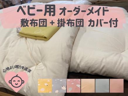 オーダーメイド ベビー用布団 ４点セット 木綿わた 掛け布団 敷き布団 カバー付き 綿 布団 ふとん 手づくり 赤ちゃん ベビー ベッド 寝具 【mftn0003】