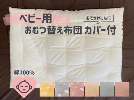 ベビー用 おむつ替え布団 （カバー付き） 木綿わた 綿 100% 手づくり 赤ちゃん ベビー おむつ おむつ替え お出かけ 布団 ふとん【mftn0004】