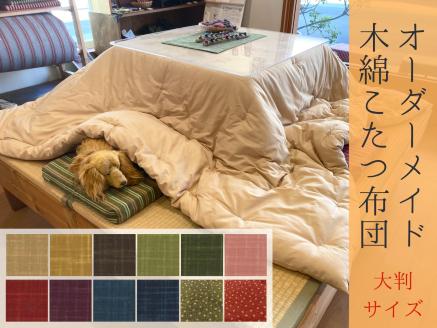 【大判】オーダーメイド こたつ掛け布団 木綿わた 100% 綿 手作り 手づくり こたつ 炬燵 冬 温かい 保温  布団 ふとん 年越し 三重県 熊野市【mftn0005】