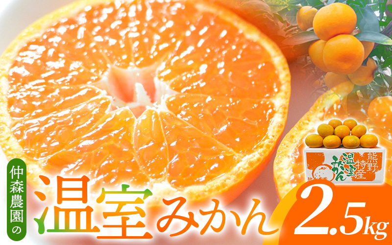 【数量限定】仲森農園の温室みかん 2.5kg 【2026年7月より順次発送予定（お届け日指定不可）】【nkmr0001】