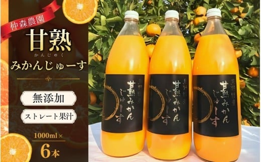 みかんジュース 仲森農園の甘熟みかんじゅーす 1L×6本 ミカンジュース みかん ミカン 温州みかん ストレート フルーツジュース フルーツ 果物 くだもの 人気 数量限定 仲森農園 三重県 熊野市 【nkmr0005】