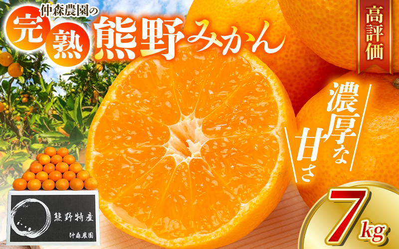 仲森農園の完熟熊野みかん 7kg【11月下旬から12月下旬に発送】みかん ミカン 温州みかん【nkmr0006A】