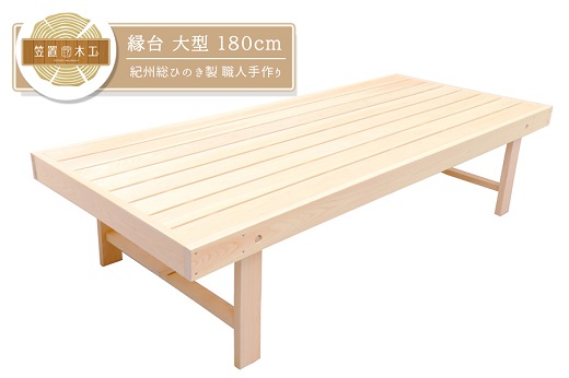 縁台 大型 180cm 紀州総ひのき製 職人手作り 国産 日本製 木製【ymku0008】