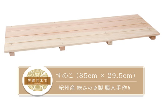 すのこ 85cm x 29.5cm 溝彫り 滑り止め 4枚打ち 紀州産 総ひのき製 職人手作り【ymku0009】