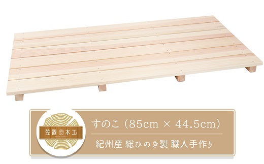 すのこ 85cm x 44.5cm 溝彫り 滑り止め 6枚打ち 紀州産 総ひのき製 職人手作り【ymku0010】