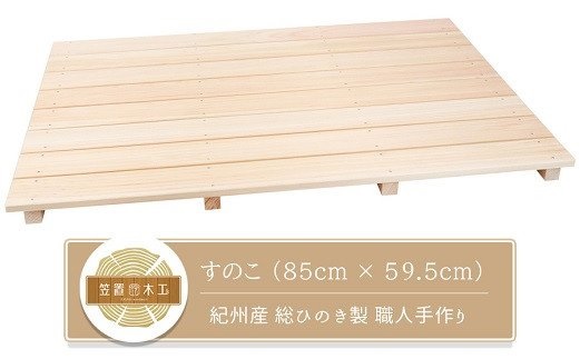 すのこ 85cm x 59.5cm 溝彫り 滑り止め 8枚打ち 紀州産 総ひのき製 職人手作り【ymku0011】
