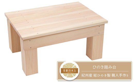 ひのき踏み台 滑り止め付き 玄関台の足場や、少し高い所のものを取る時にオススメ！  紀州産 総ひのき製 職人手作り【ymku0012】
