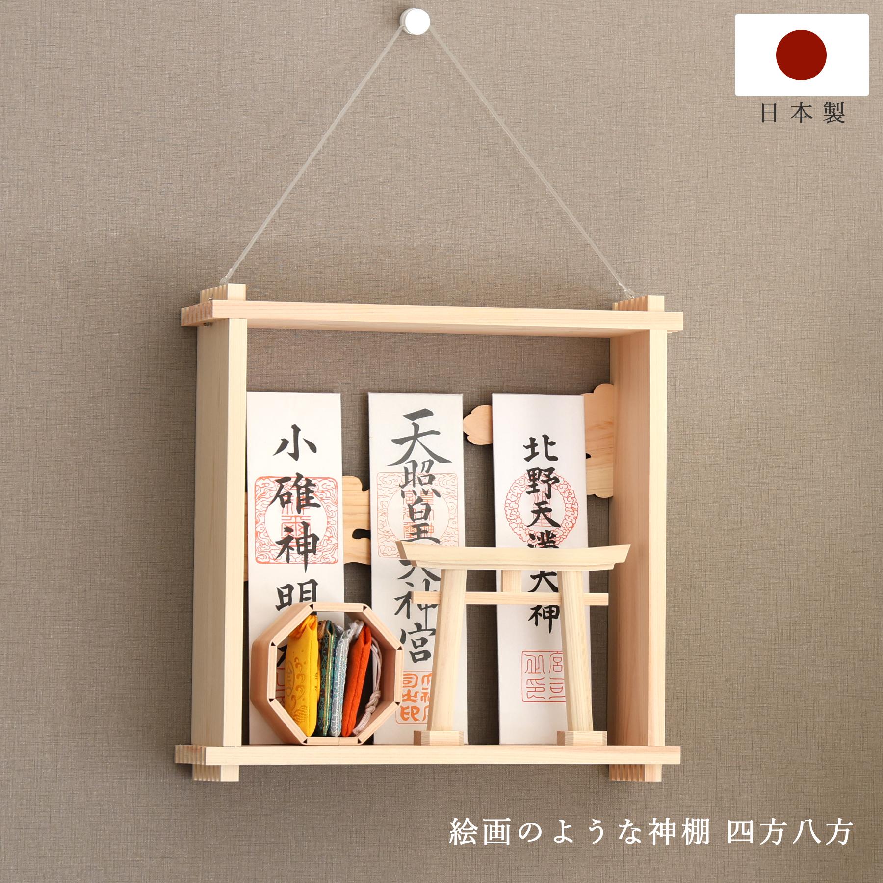 絵画のような神棚 壁掛け モダン 「四方八方を 除ける」 御守り 御朱印帳 飾り 国産 紀州 工房手作り 日本製 国産 ひのき【ymku0028】