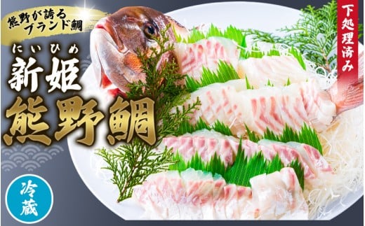 <テレビで紹介されました> 配送日指定可 新姫 熊野鯛 下処理済み 一匹 【冷蔵】 鯛 タイ 刺身 お刺身 さしみ 真空 海鮮 魚介 鮮魚 養殖  寿司 お寿司 塩釜焼き 塩焼き しゃぶしゃぶ 鯛しゃぶ お食い初め お祝い 祝い 水谷水産 三重県 熊野市【mzsi0001-1】