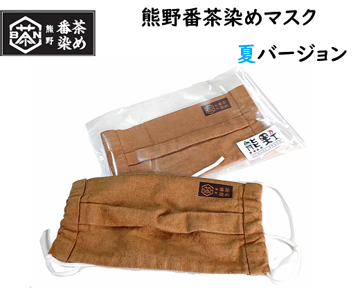 熊野番茶染めマスク　夏バージョン【mrm0100】