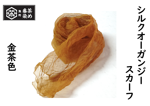 熊野番茶染め　シルクオーガンジースカーフ　金茶色（ミョウバン媒染）【mrm0110】