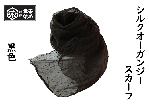 熊野番茶染め　シルクオーガンジースカーフ　黒色（鉄媒染）【mrm0112】