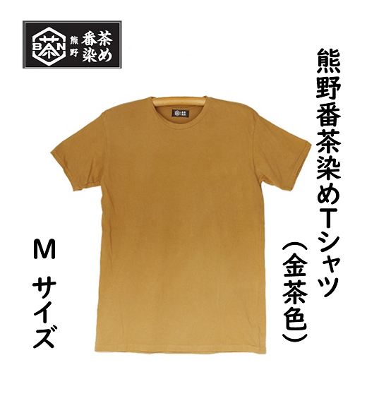 熊野番茶染め　Ｔシャツ　金茶色（チタン媒染）（Mサイズ）【mrm0114-2】
