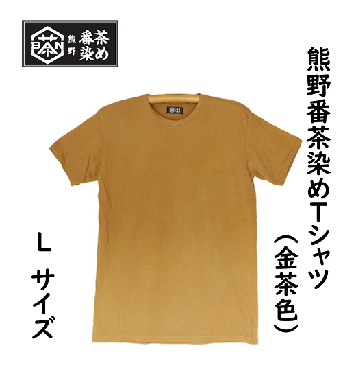 熊野番茶染め　Ｔシャツ　金茶色（チタン媒染）（Lサイズ）【mrm0114-3】