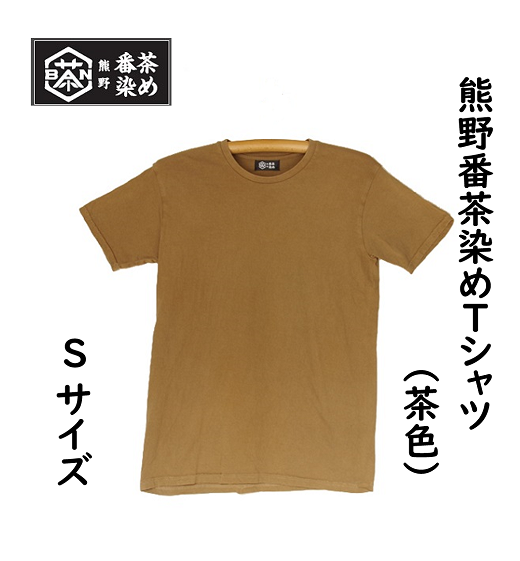 熊野番茶染め　Ｔシャツ　茶色（銅媒染）（Sサイズ）【mrm0115-1】