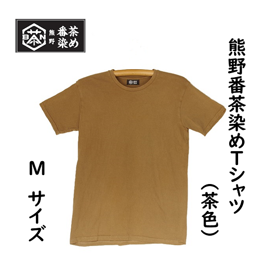 熊野番茶染め　Ｔシャツ　茶色（銅媒染）（Mサイズ）【mrm0115-2】