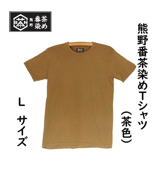 熊野番茶染め　Ｔシャツ　茶色（銅媒染）（Lサイズ）【mrm0115-3】