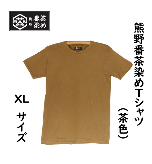 熊野番茶染め　Ｔシャツ　茶色（銅媒染）（XLサイズ）【mrm0115-4】