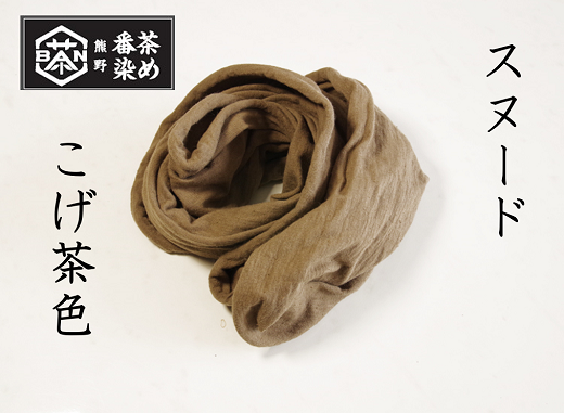 熊野番茶染め　スヌード　こげ茶色（銅媒染）【mrm0116】