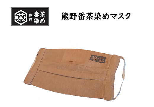 熊野番茶染めマスク【mrm0101】