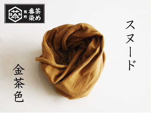 熊野番茶染め　スヌード　金茶色（チタン媒染）【mrm0117】