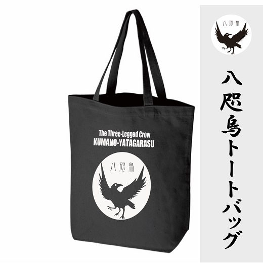 熊野古道　八咫烏トートバッグ　ブラック【mrm0122】