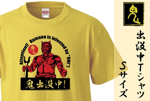 熊野の鬼　鬼出没中Ｔシャツ　バナナイエロー（Sサイズ）【mrm0124-1】