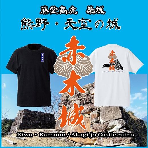 ー熊野・天空の城ー 赤木城Ｔシャツ　白（XLサイズ） Tシャツ 城 藤堂高虎 熊野 天空【mrm0126-4】
